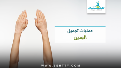 أنواع عمليات تجميل اليدين