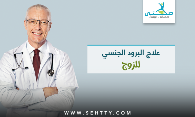 أسباب وطرق علاج البرود الجنسي للزوج
