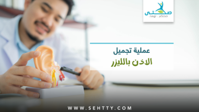 عملية تجميل الاذن بالليزر