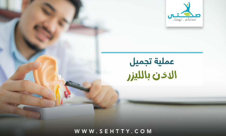 عملية تجميل الاذن بالليزر
