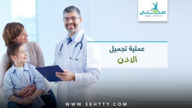 عملية تجميل وتصغير الاذن البارزة بالصور