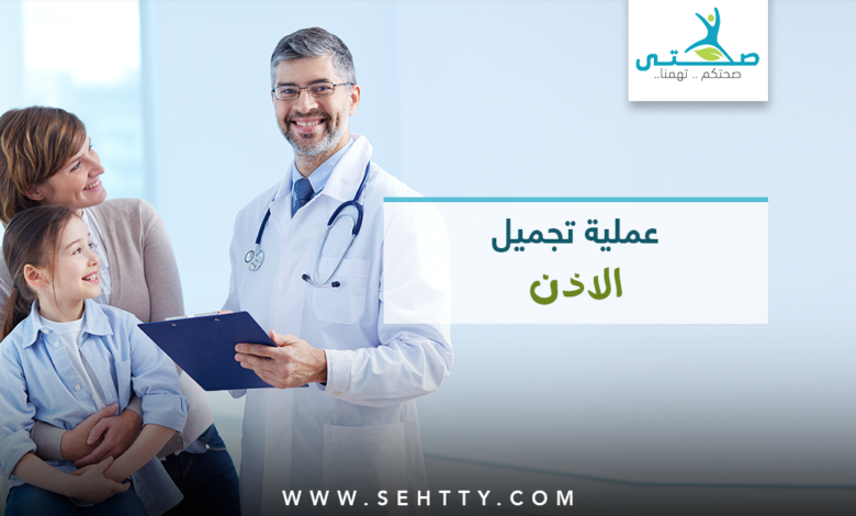 عملية تجميل وتصغير الاذن البارزة بالصور