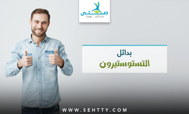 بدائل هرمون التستوستيرون
