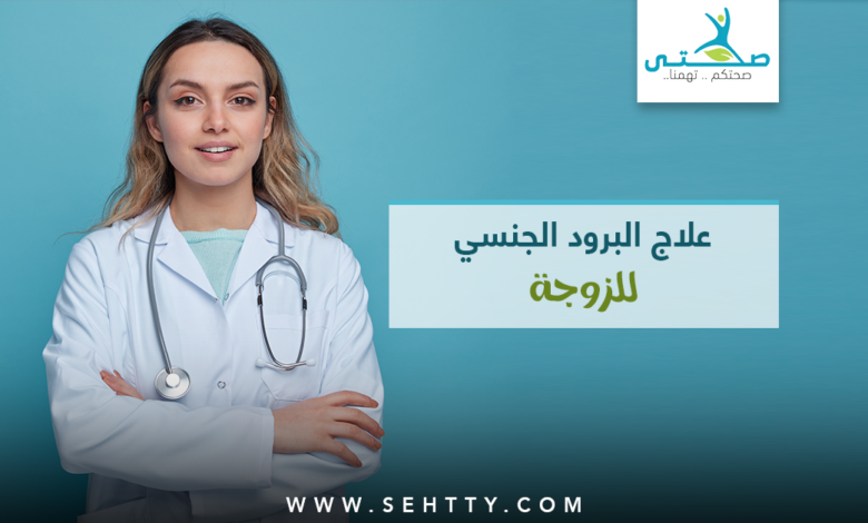 أسباب وطرق علاج البرود الجنسي للزوجة