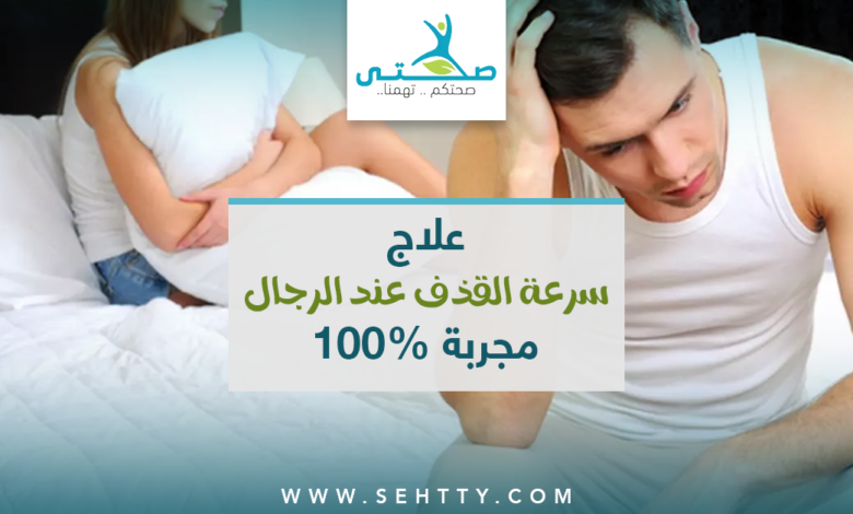 طرق علاج سرعة القذف عند الرجال مجربة 100 %