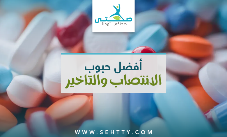 أفضل حبوب الانتصاب والتاخير في القذف في الصيدليات والأسواق