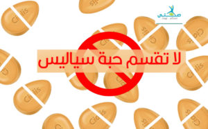نصف حبة سياليس