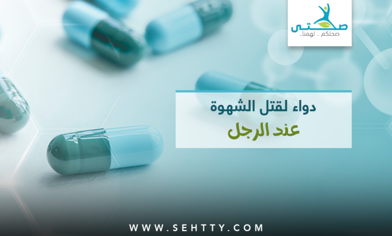 8 أنواع دواء لقتل الشهوة عند الرجل