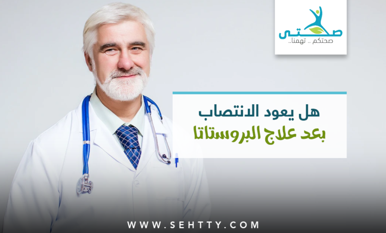 هل يعود الانتصاب بعد علاج البروستاتا