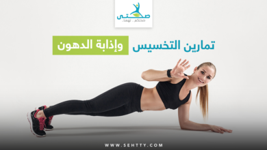 أسهل تمارين التخسيس وإذابة الدهون في المنزل والجيم!
