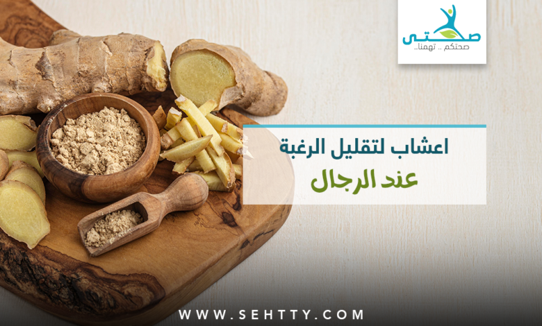 5 اعشاب لتقليل الرغبة عند الرجال
