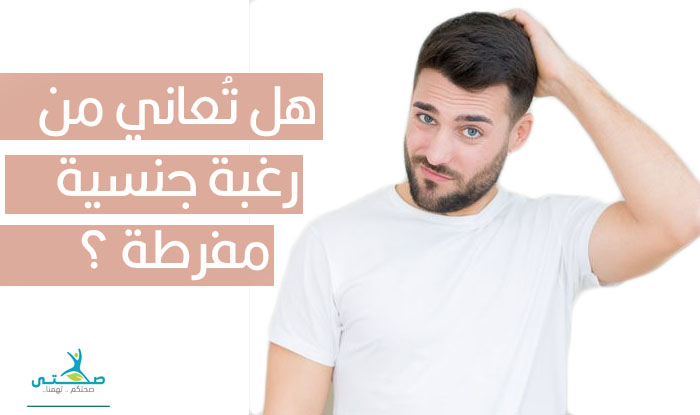 هل يمكِن تقلِيل الشَّهوة والرّغبة لدى الرّجَال