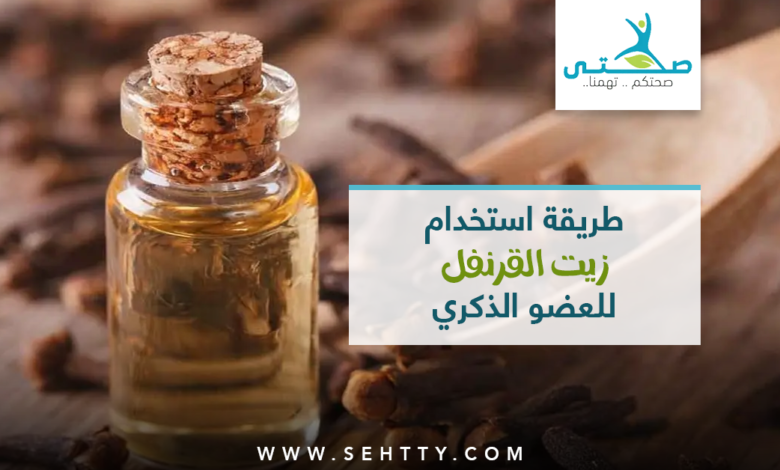 طريقة استخدام زيت القرنفل للعضو الذكري