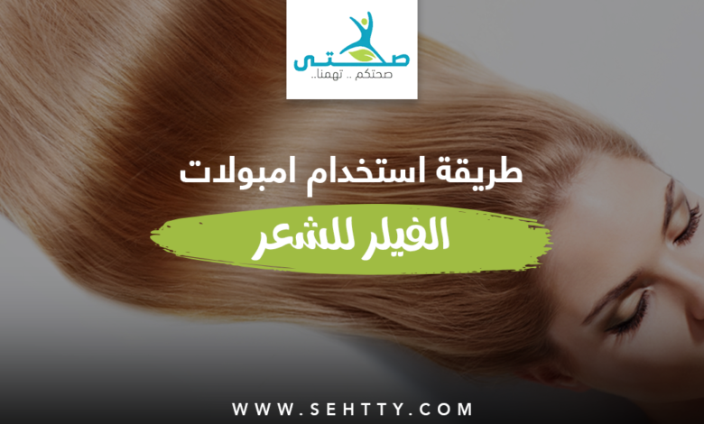 طريقة استخدام امبولات الفيلر للشعر