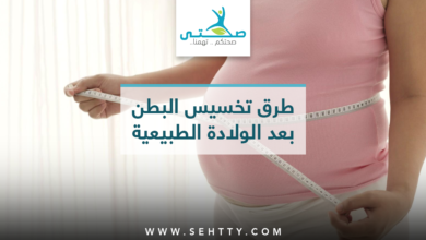 تخسيس البطن بعد الولادة الطبيعية