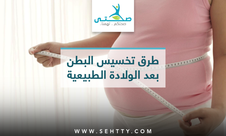 تخسيس البطن بعد الولادة الطبيعية