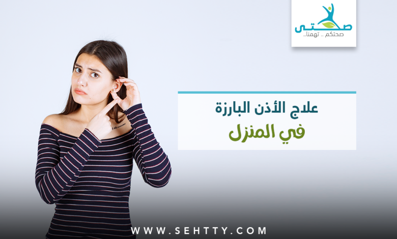 علاج الأذن البارزة في المنزل
