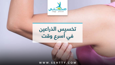 تخسيس الذراعين في أسرع وقت