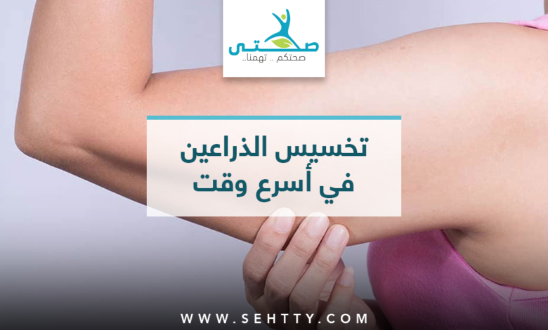 تخسيس الذراعين في أسرع وقت