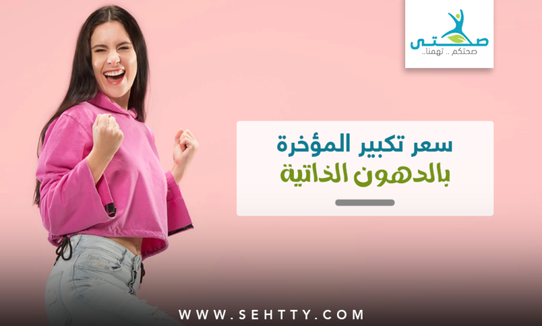 مميزات، عيوب، و سعر تكبير المؤخرة بالدهون الذاتية