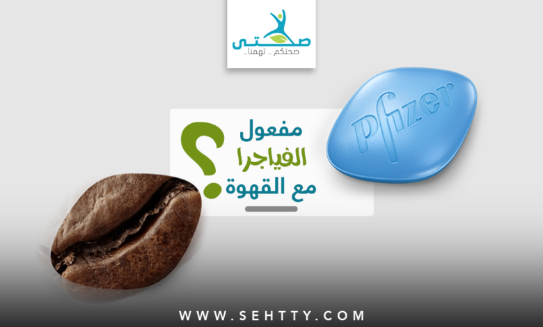 ما هو مفعول الفياجرا مع القهوة