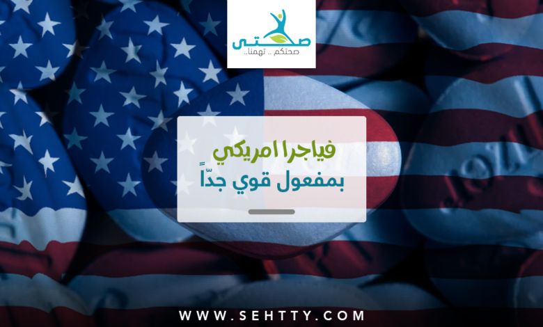 أفضل أنواع فياجرا امريكي الصنع طبيعي المكوّنات