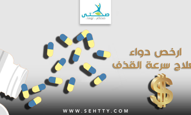 ارخص دواء لعلاج سرعة القذف