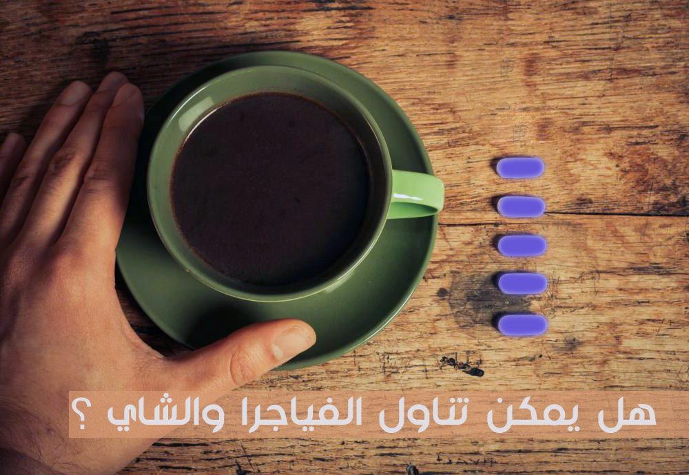 هل يمكن تناول الفياجرا والشاي ؟