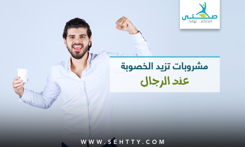5 مشروبات تزيد الخصوبة عند الرجال