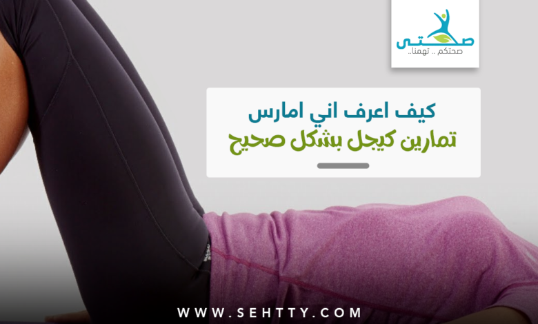 كيف اعرف اني امارس تمارين كيجل بشكل صحيح