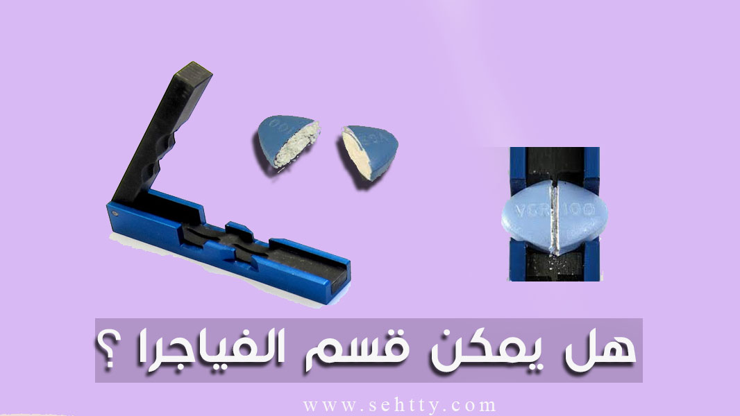 هل يمكن قسم قرص الفياجرا