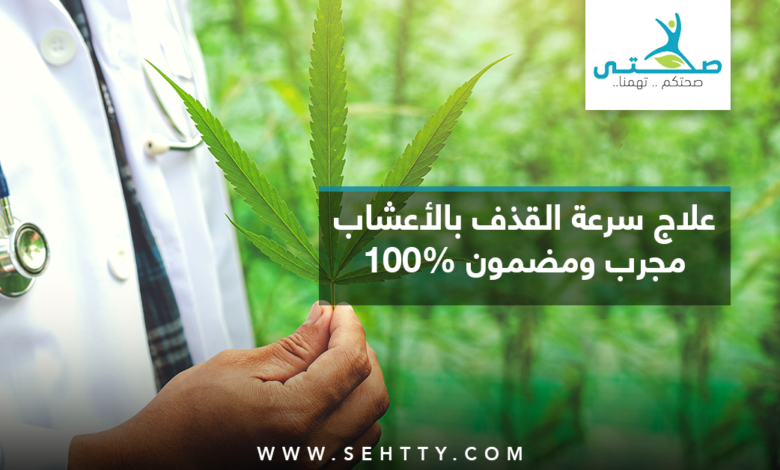 علاج سرعة القذف بالأعشاب مجرب 100%