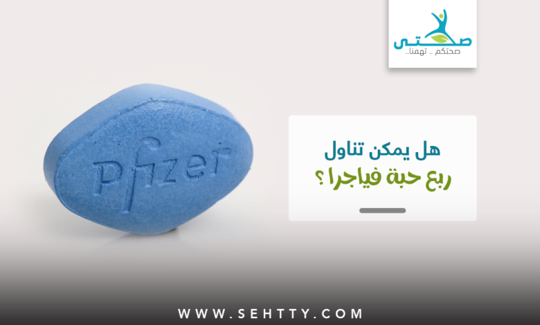 هل يمكن تناول نصف أو ربع حبة فياجرا أم لا ؟