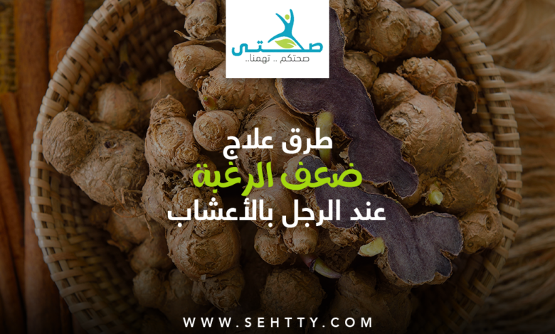 علاج ضعف الرغبة عند الرجل بالأعشاب