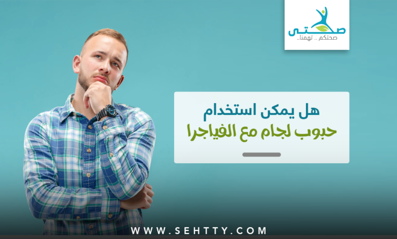 هل يمكن استخدام حبوب لجام مع الفياجرا لعلاج سرعة القذف وضعف الانتصاب معاً؟