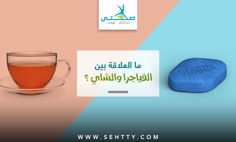 هل يمكن تناول الفياجرا والشاي في نفسِ الوقت