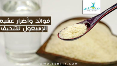 فوائد وأضرار عشبة الإسبغول للتنحيف