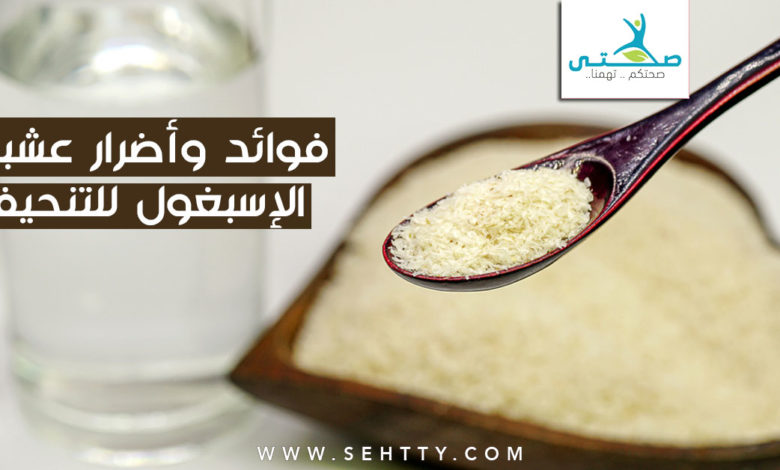 فوائد وأضرار عشبة الإسبغول للتنحيف