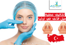 أسعار عملية تجميل الأنف في تركيا