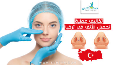 أسعار عملية تجميل الأنف في تركيا