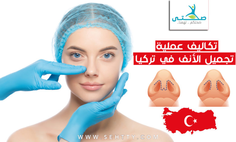 أسعار عملية تجميل الأنف في تركيا