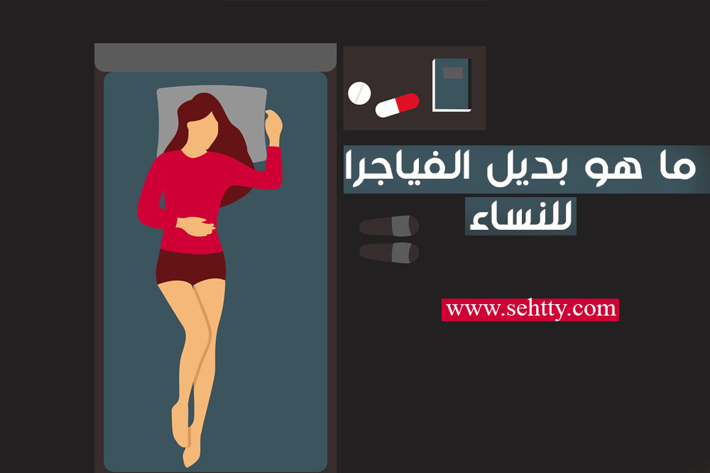 بديل الفياجرا للنساء