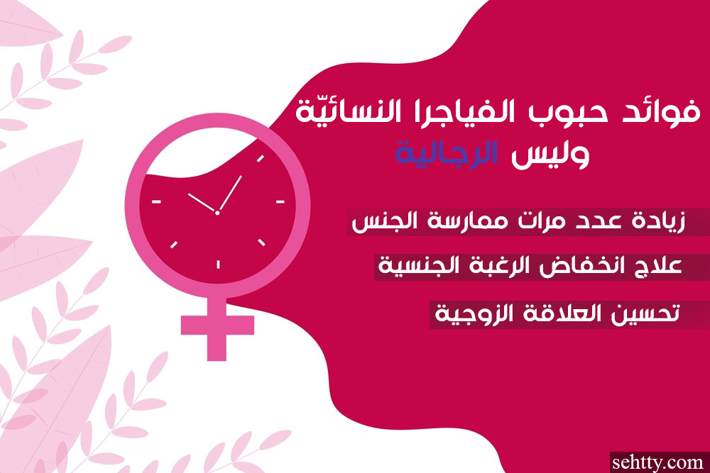 فوائد حبوب الفياجرا للنساء