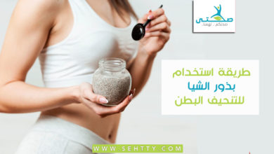 طريقة استخدام بذور الشيا للتنحيف البطن