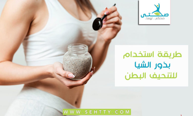 طريقة استخدام بذور الشيا للتنحيف البطن