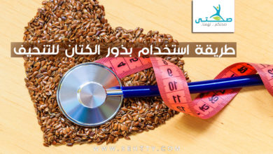 طريقة استخدام بذور الكتان للتنحيف