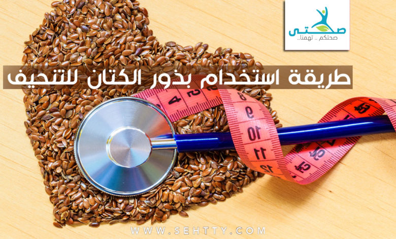 طريقة استخدام بذور الكتان للتنحيف