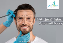 أسعار عملية تجميل الانف في جدة السعودية