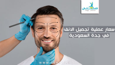 أسعار عملية تجميل الانف في جدة السعودية