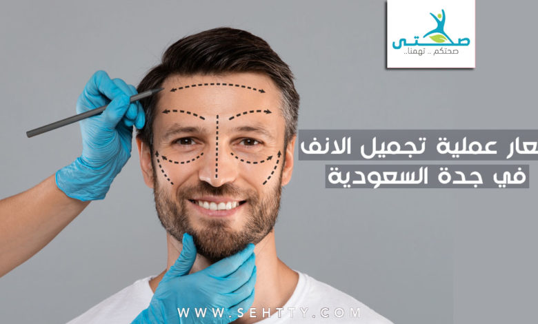 أسعار عملية تجميل الانف في جدة السعودية